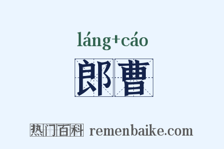 郎曹是什么意思的图片